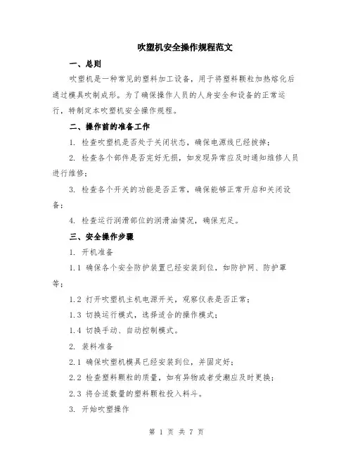 吹塑机安全操作规程范文（二篇）