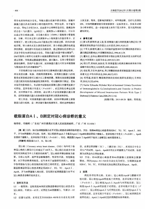 载脂蛋白AⅠ、B测定对冠心病诊断的意义