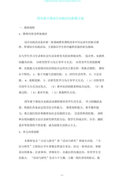 (完整版)四年级下册综合实践活动教学计划