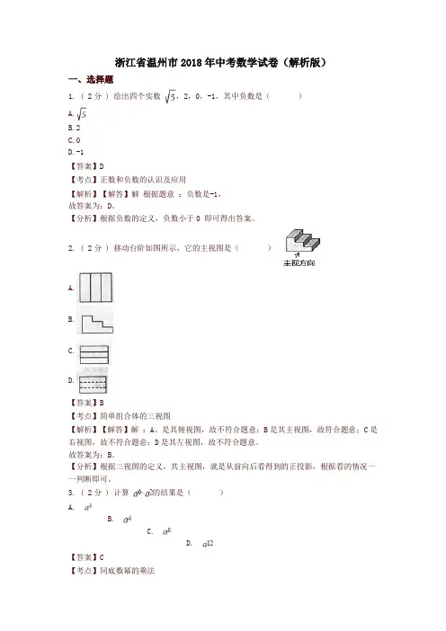 浙江温州市2018年中考数学试题(含解析)