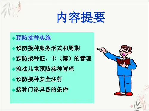预防接种服务培训教材PPT.