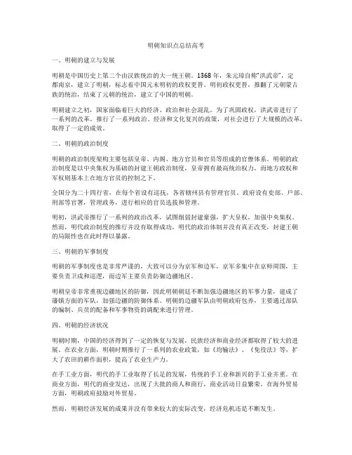 明朝知识点总结高考