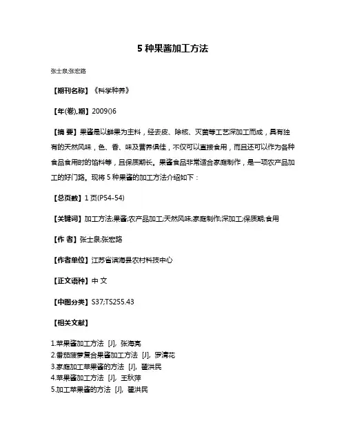 5种果酱加工方法