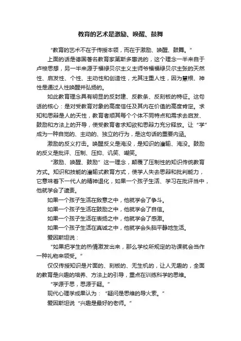 教育的艺术是激励、唤醒、鼓舞