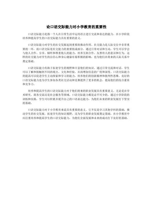 论口语交际能力对小学教育的重要性