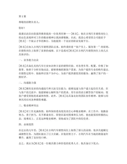 吉利销售工作推荐信(3篇)
