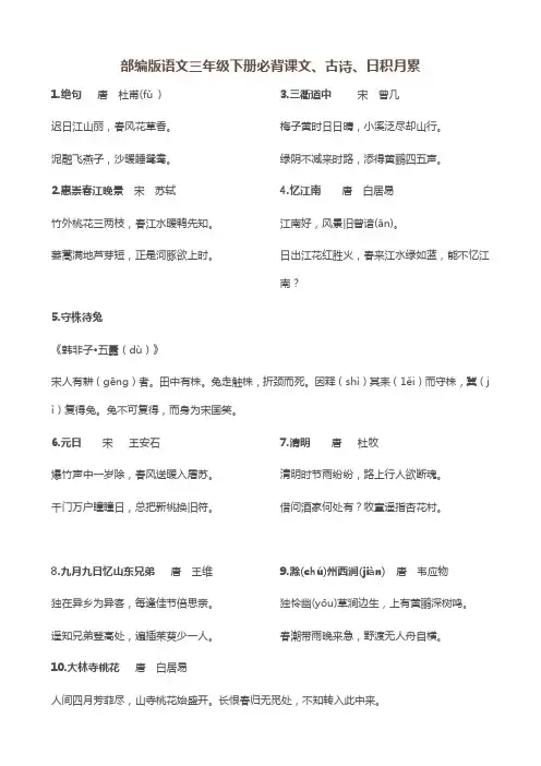 部编版语文三年级下册古诗和日积月累
