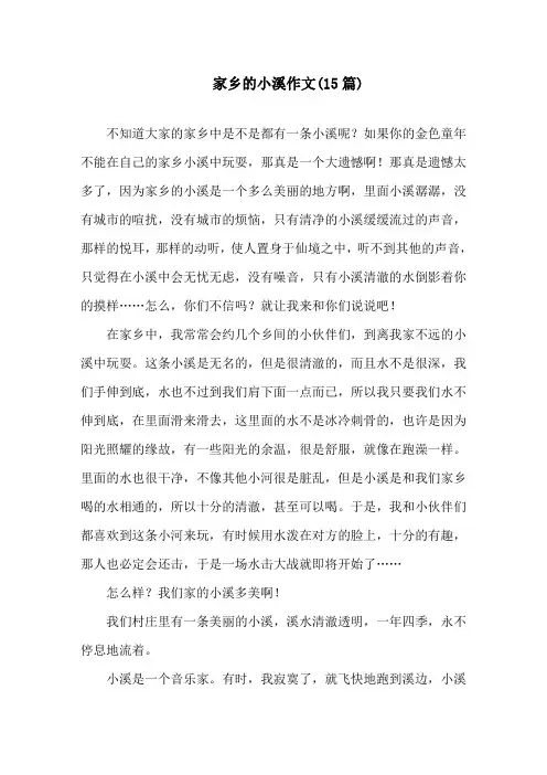 家乡的小溪作文(15篇)精选