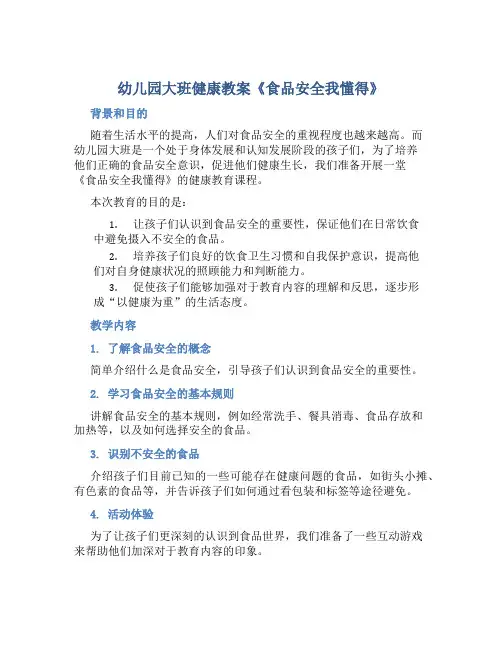 幼儿园大班健康教案《食品安全我懂得》含反思