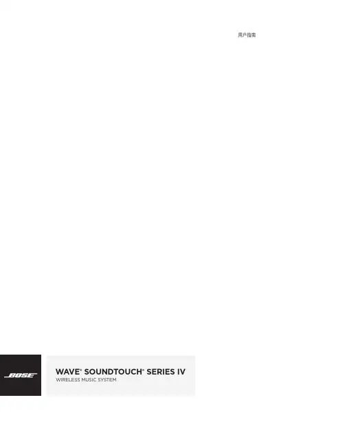 bose-wave-soundtouch-music-system-bundle 用户指南说明书
