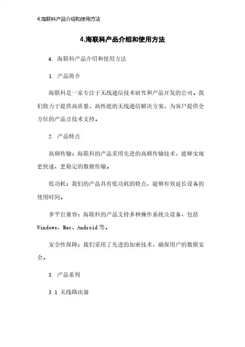 4.海联科产品介绍和使用方法