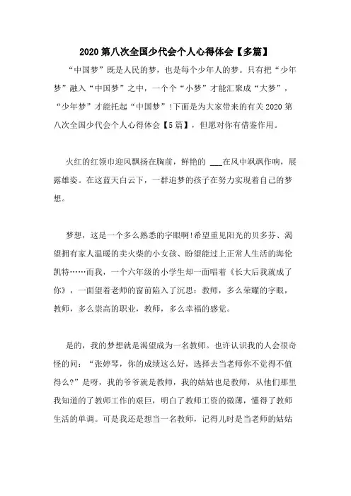 2020第八次全国少代会个人心得体会【多篇】