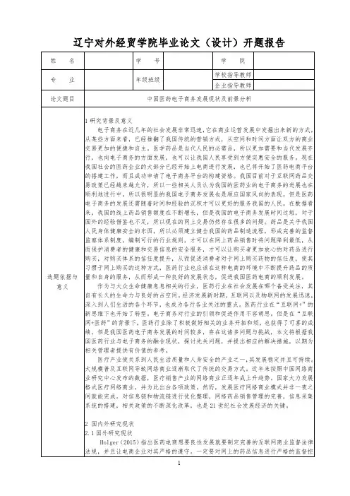 【开题】中国医药电子商务发展现状及前景分析