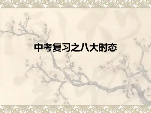 八大时态-课件-人教版初中英语之中考复习