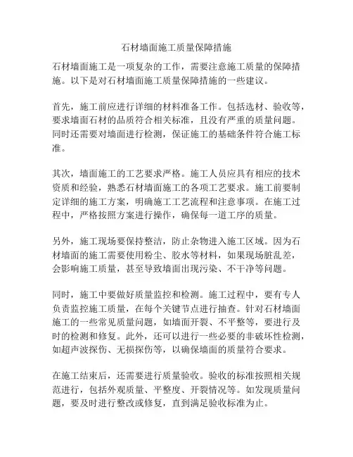 石材墙面施工质量保障措施