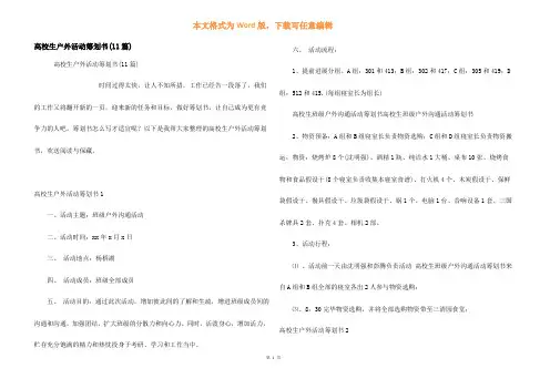 大学生户外活动策划书(11篇)