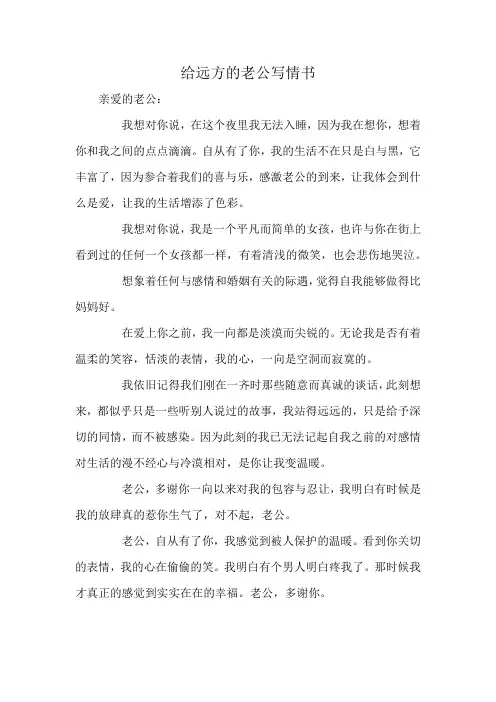 给远方的老公写情书