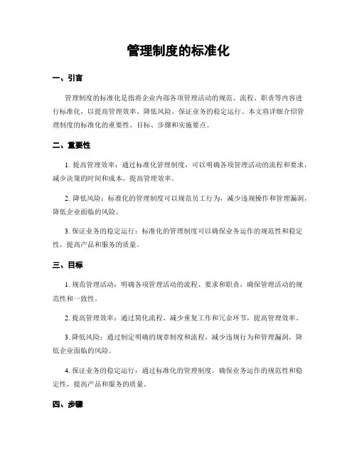管理制度的标准化