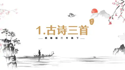 人教部编版三年级下册语文1《古诗三首》课件