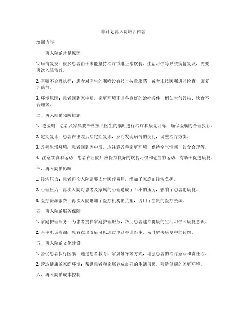 非计划再入院培训内容