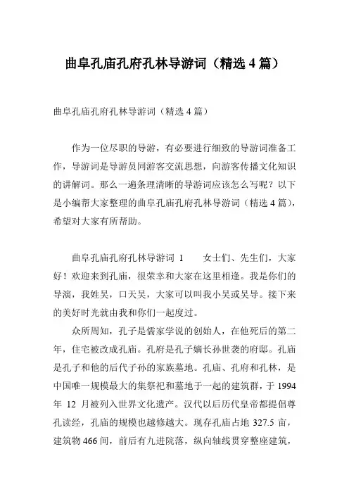 曲阜孔庙孔府孔林导游词(精选4篇)