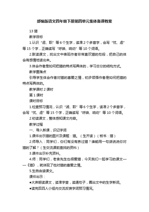 部编版语文四年级下册第四单元集体备课教案