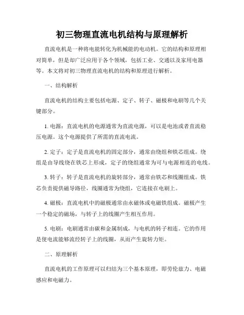 初三物理直流电机结构与原理解析