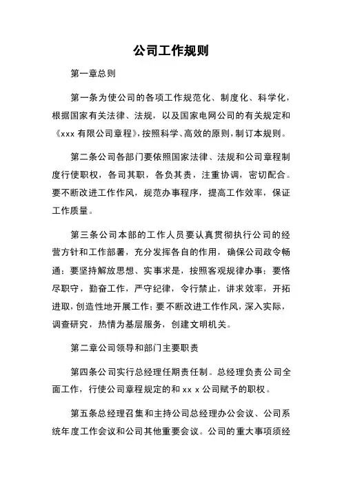 公司工作规则