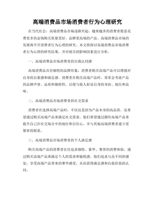 高端消费品市场消费者行为心理研究