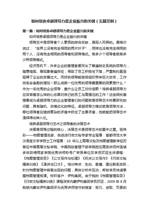 如何培养卓越领导力是企业振兴的关键（五篇范例）