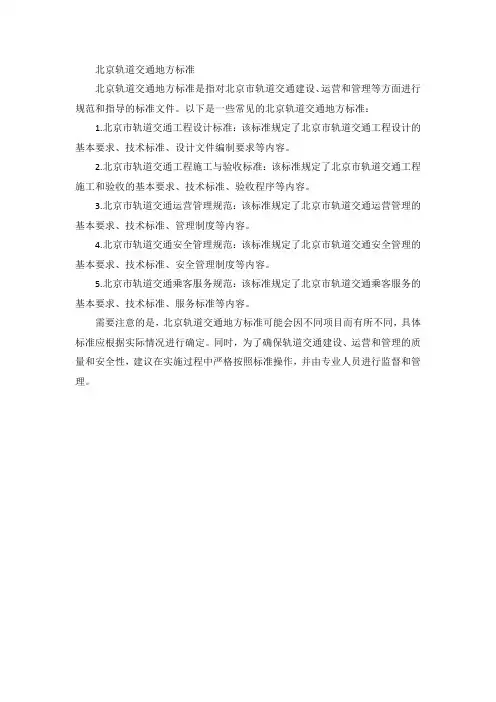 北京轨道交通地方标准