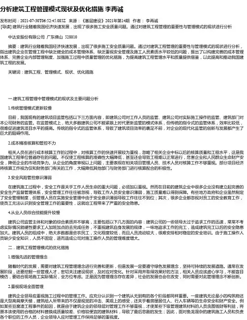 分析建筑工程管理模式现状及优化措施李再诚