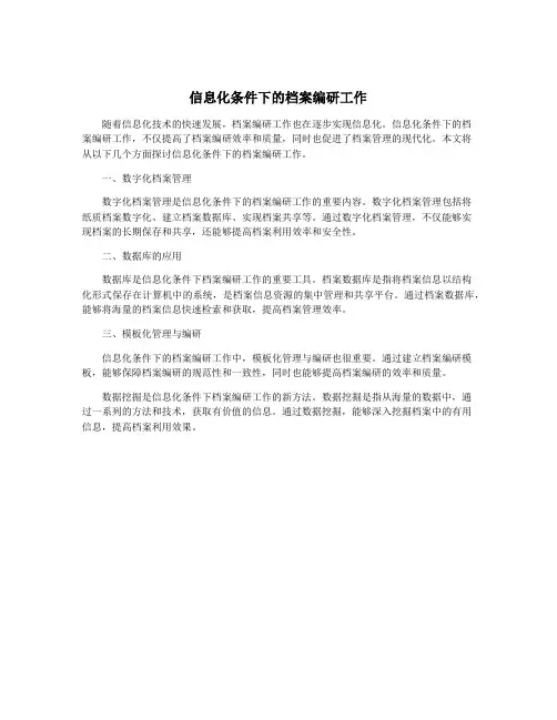 信息化条件下的档案编研工作