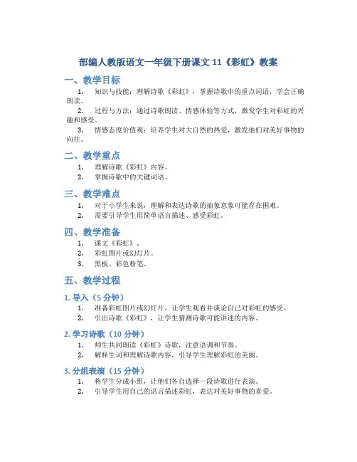 部编人教版语文一年级下册课文11《彩虹》教案
