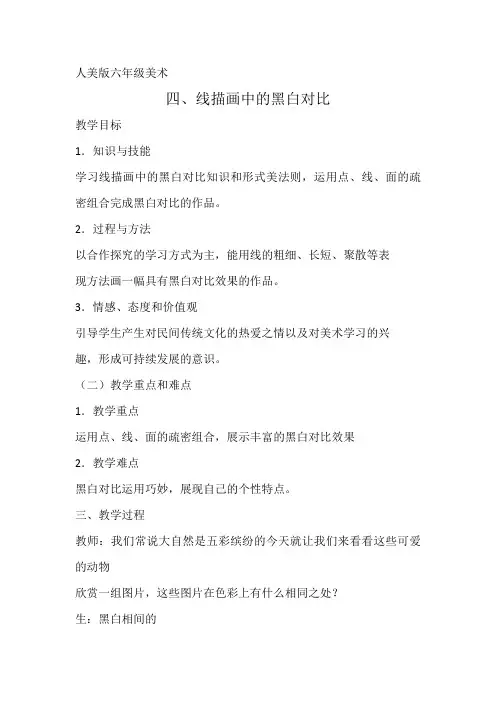 小学美术六年级上《线描中的黑白对比》教学设计
