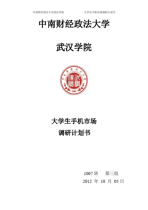 手机市场调研策划计划书