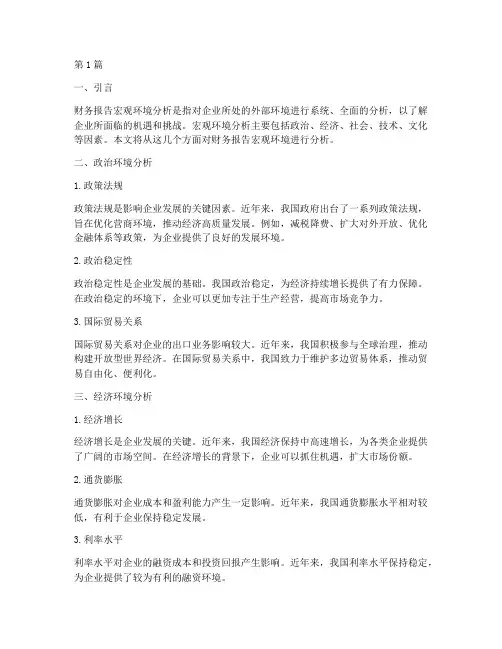 财务报告宏观环境分析(3篇)