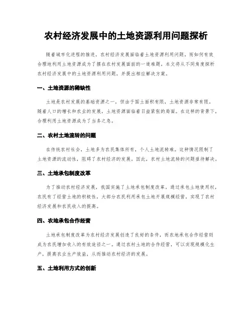农村经济发展中的土地资源利用问题探析