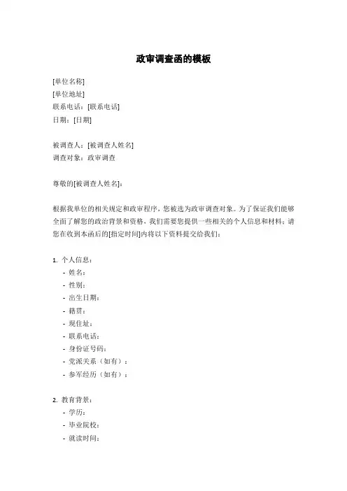 政审调查函模板