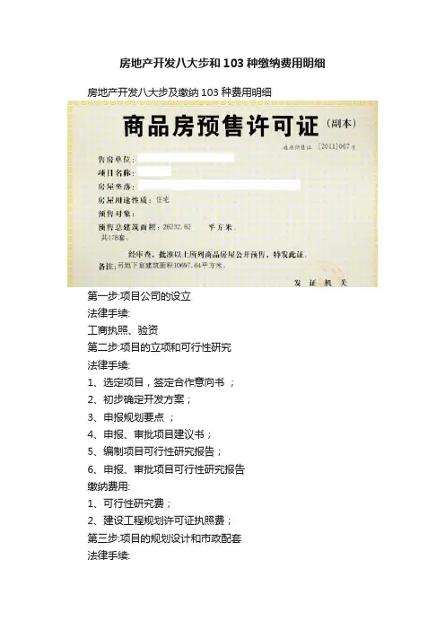 房地产开发八大步和103种缴纳费用明细