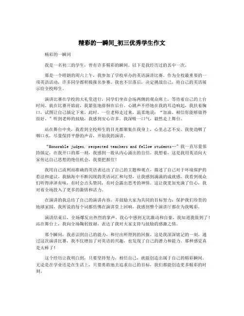 精彩的一瞬间_初三优秀学生作文