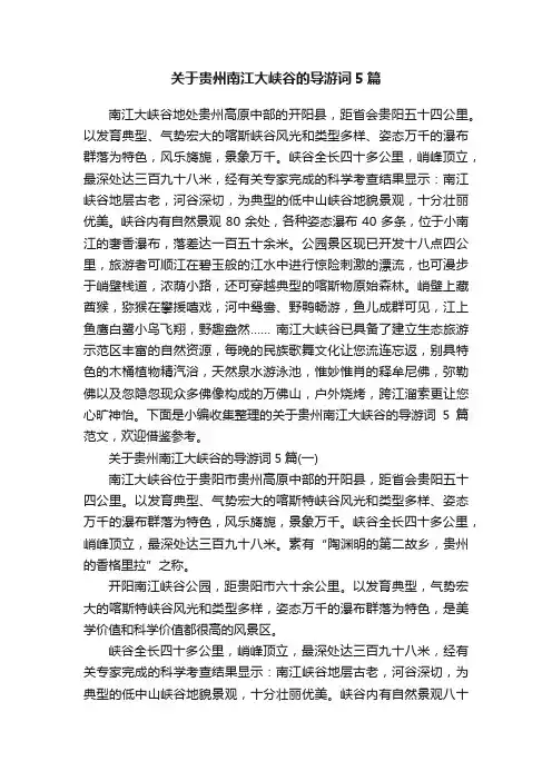 关于贵州南江大峡谷的导游词5篇