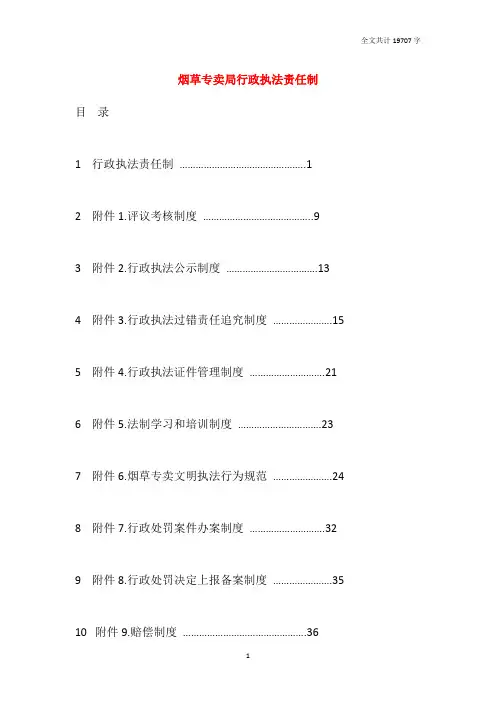 烟草专卖局行政执法责任制