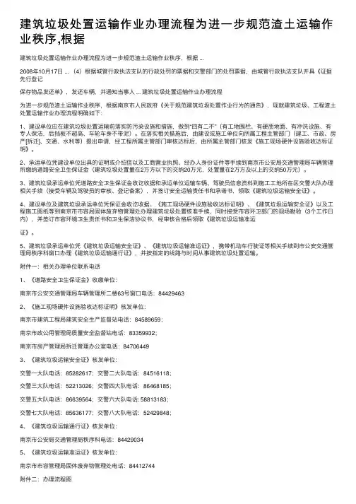 建筑垃圾处置运输作业办理流程为进一步规范渣土运输作业秩序,根据