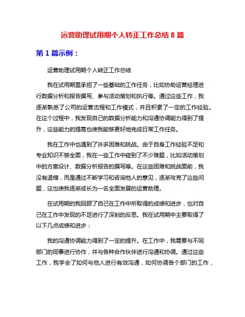 运营助理试用期个人转正工作总结8篇