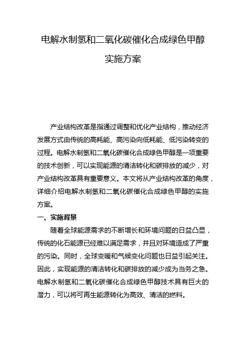 电解水制氢和二氧化碳催化合成绿色甲醇实施方案(三)