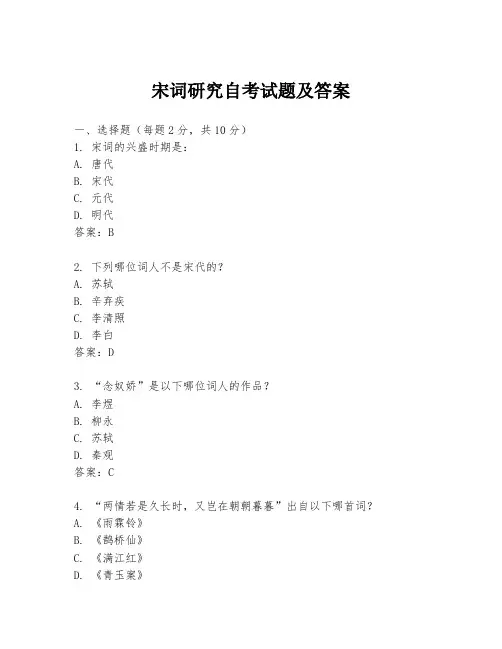 宋词研究自考试题及答案