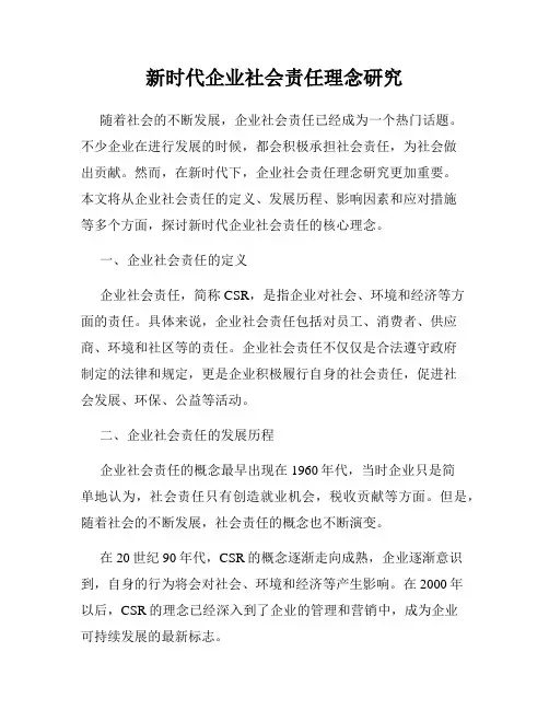 新时代企业社会责任理念研究