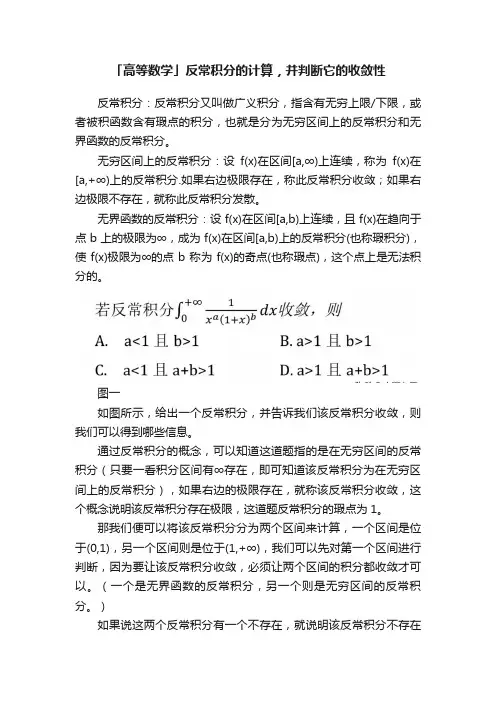 「高等数学」反常积分的计算，并判断它的收敛性