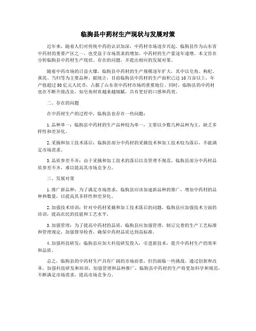 临朐县中药材生产现状与发展对策
